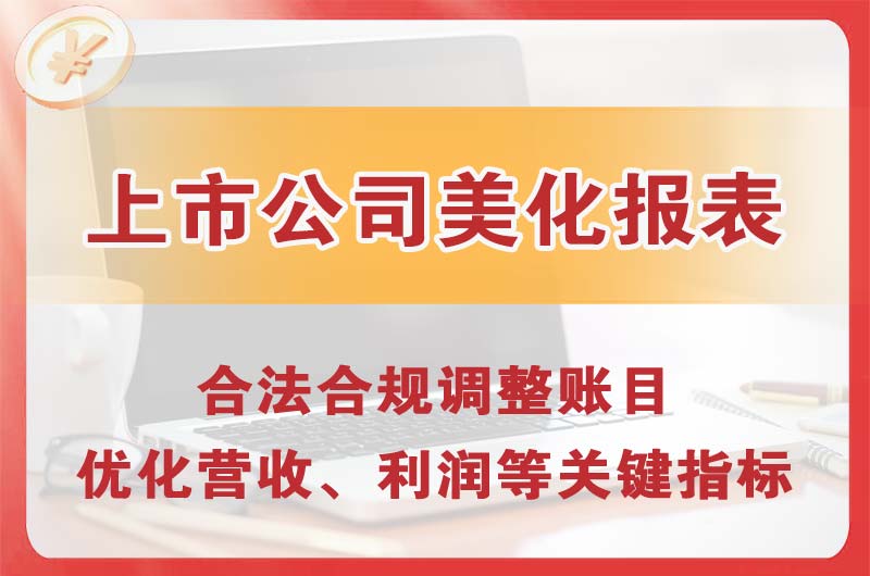 淄博上市公司美化报表