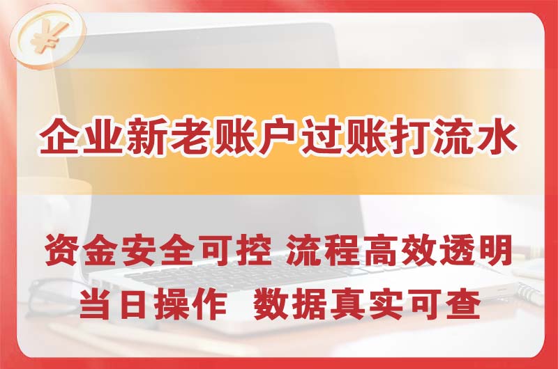 淄博企业新老账户过账打流水